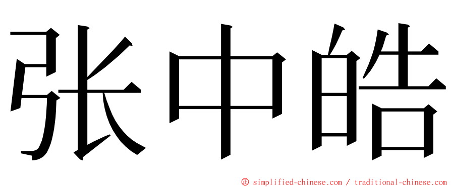 张中皓 ming font