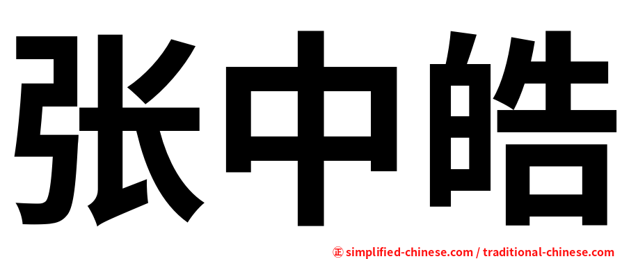 张中皓