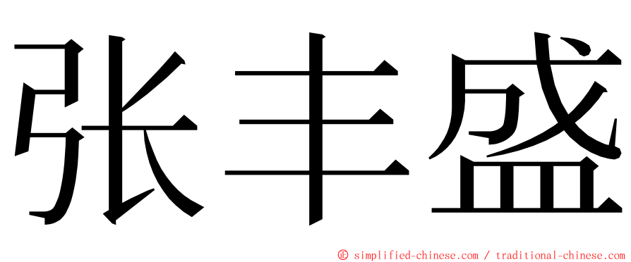 张丰盛 ming font