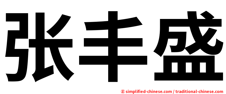 张丰盛