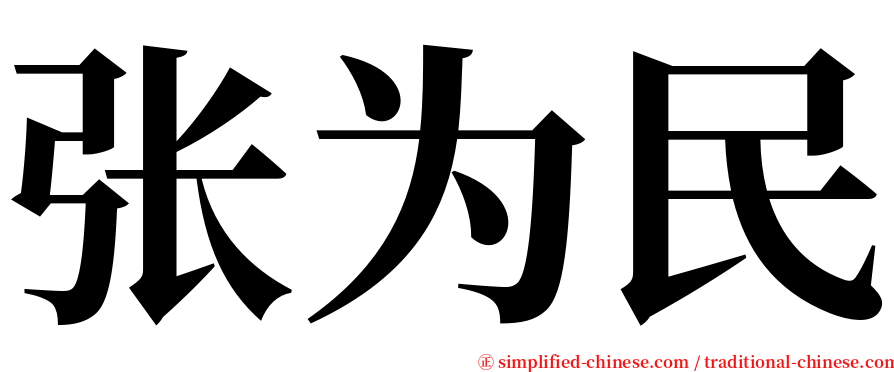张为民 serif font