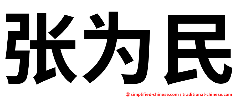 张为民