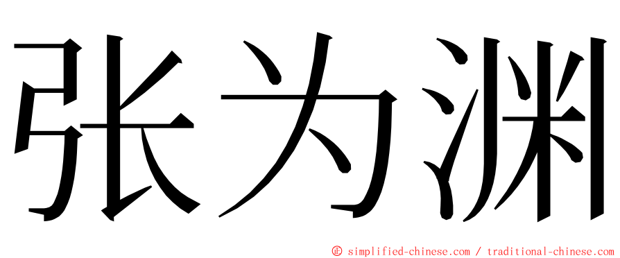 张为渊 ming font