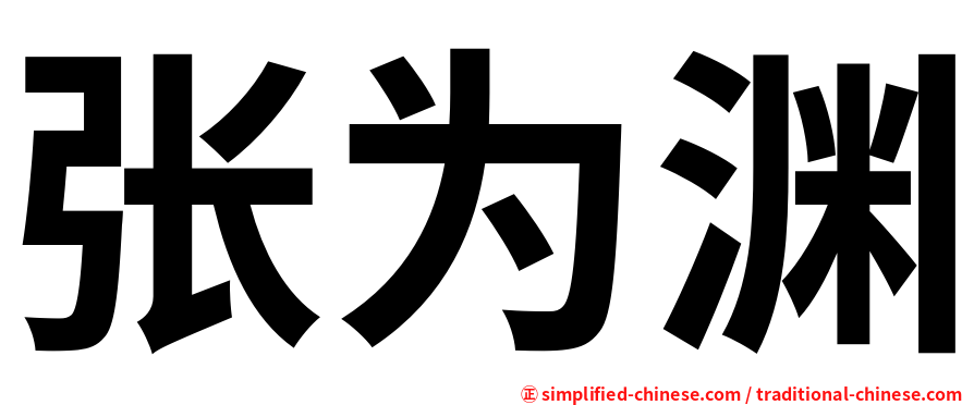 张为渊