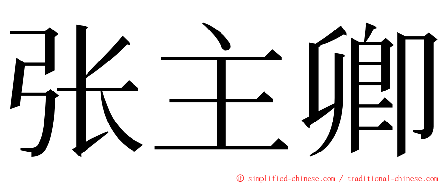 张主卿 ming font