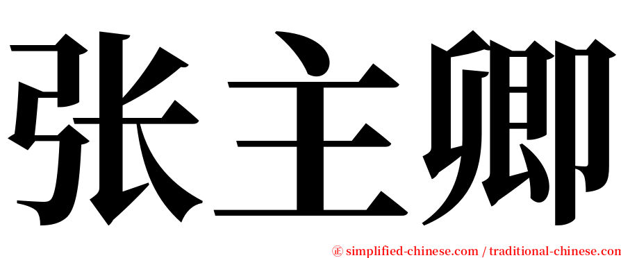 张主卿 serif font