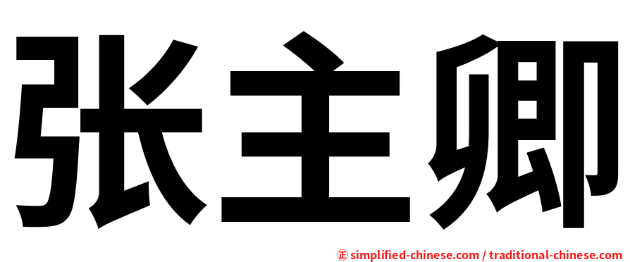 张主卿