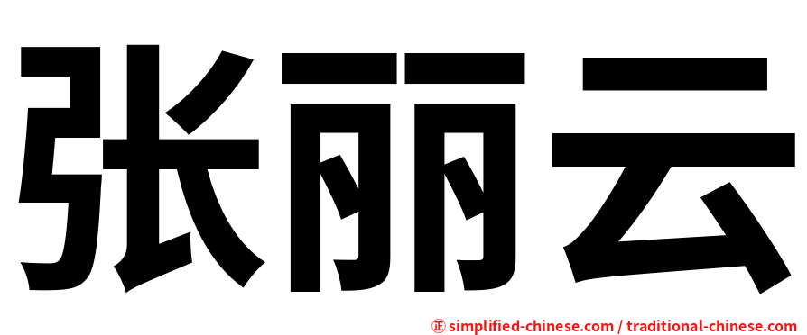 张丽云