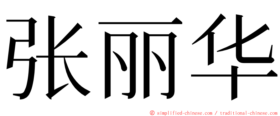 张丽华 ming font