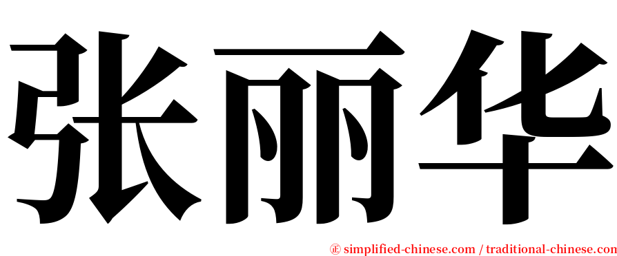 张丽华 serif font