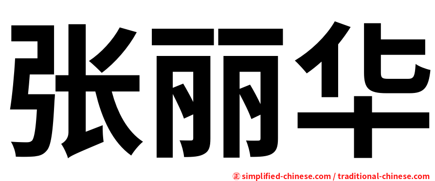 张丽华