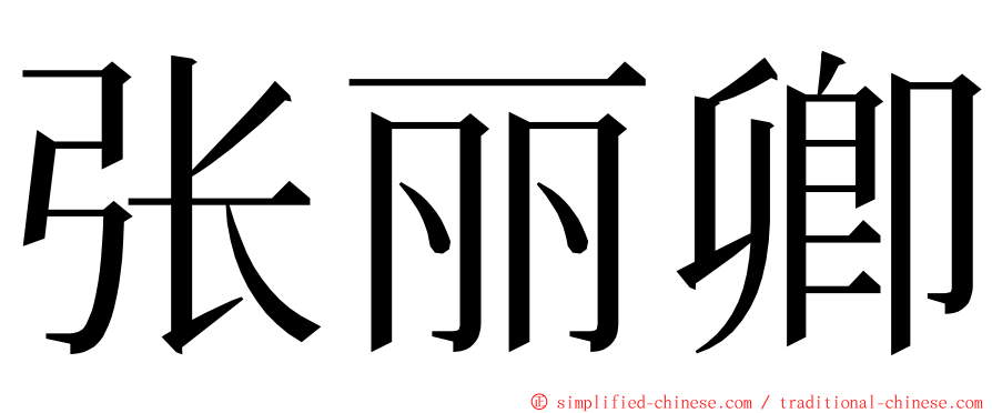 张丽卿 ming font