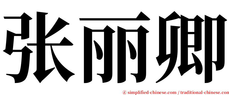 张丽卿 serif font
