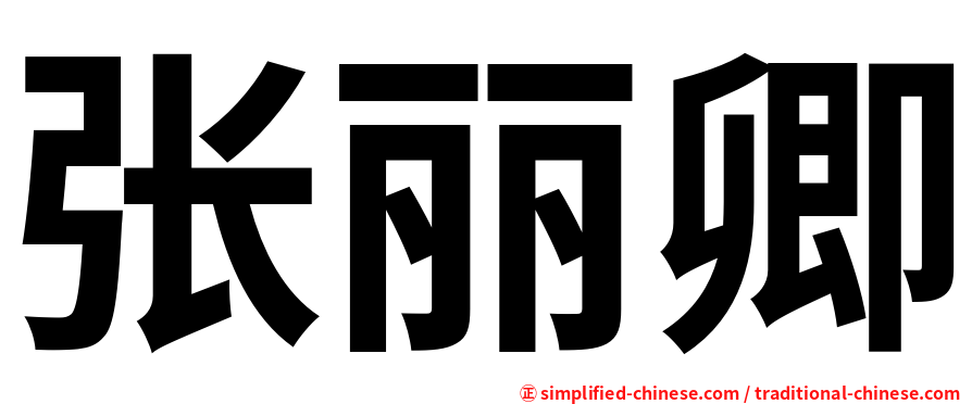 张丽卿