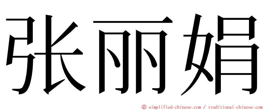 张丽娟 ming font
