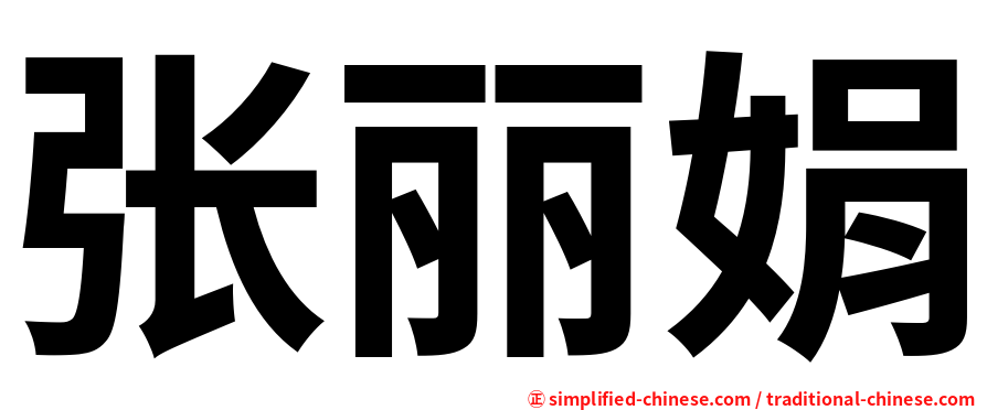 张丽娟
