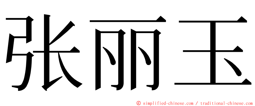 张丽玉 ming font