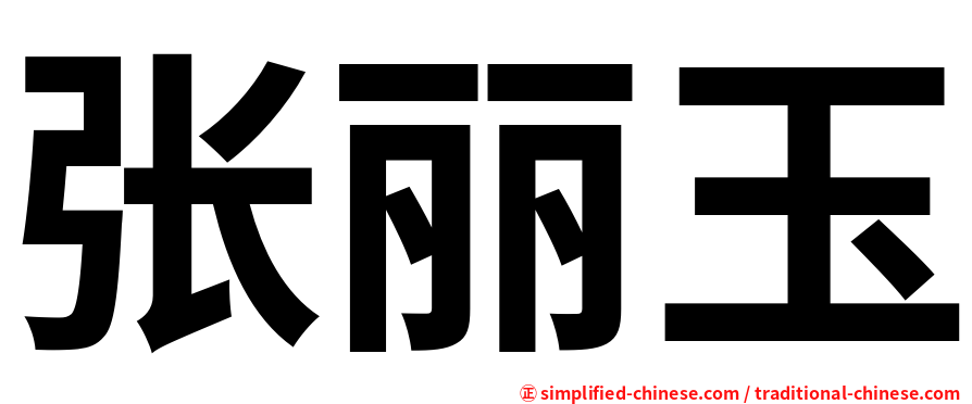 张丽玉