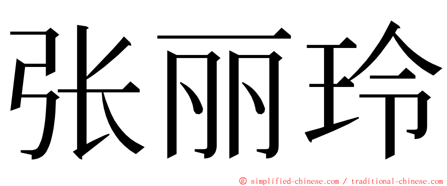 张丽玲 ming font