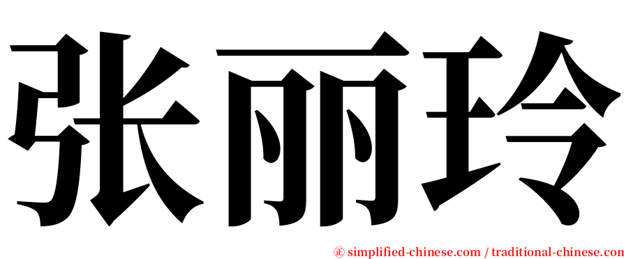 张丽玲 serif font