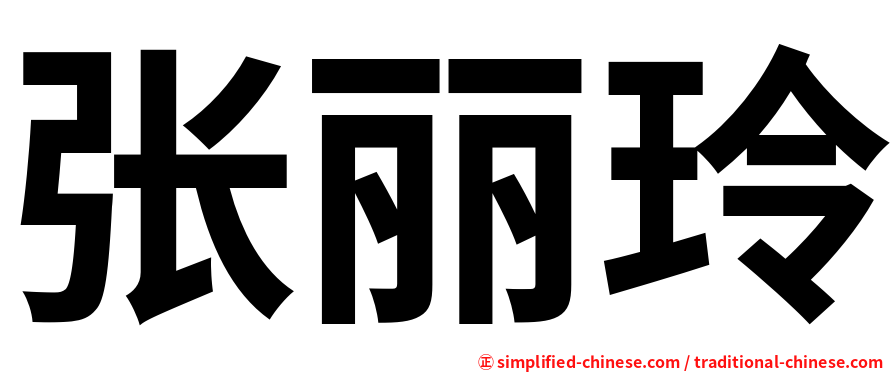 张丽玲