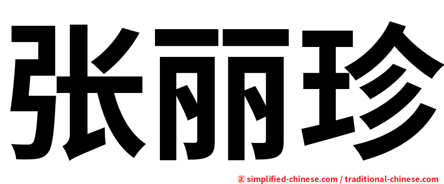 张丽珍