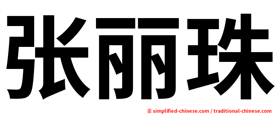 张丽珠