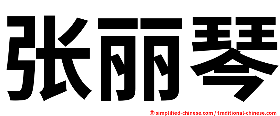 张丽琴