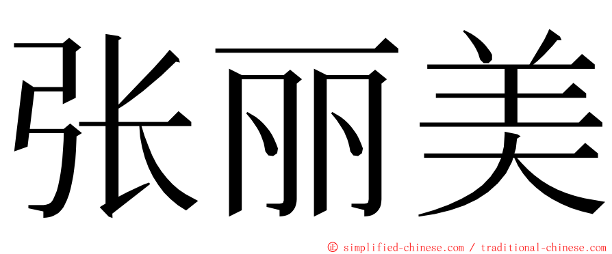 张丽美 ming font