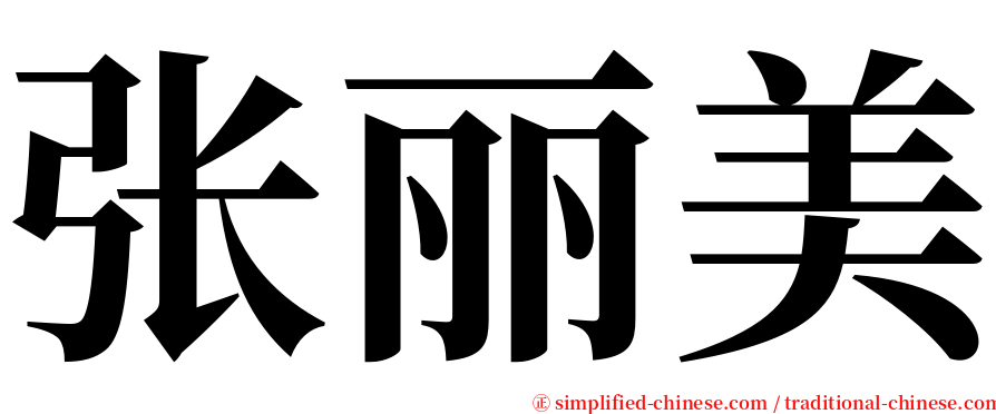 张丽美 serif font