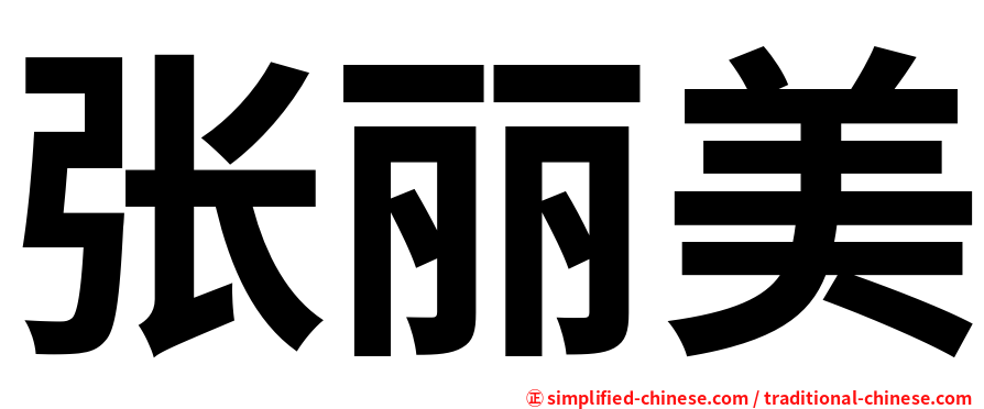 张丽美