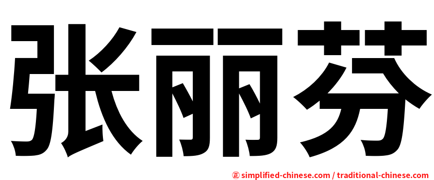 张丽芬