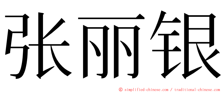 张丽银 ming font