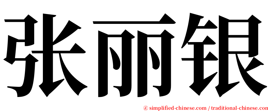 张丽银 serif font