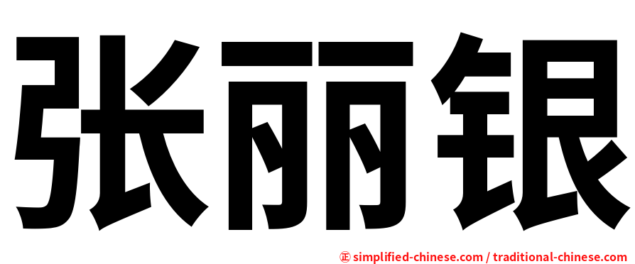 张丽银