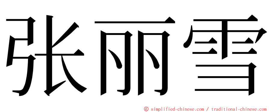 张丽雪 ming font