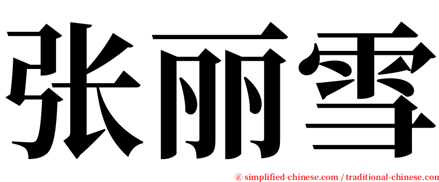 张丽雪 serif font