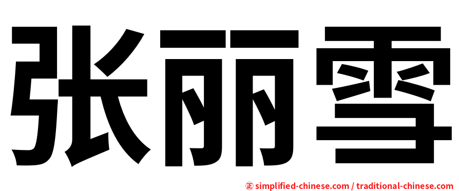 张丽雪