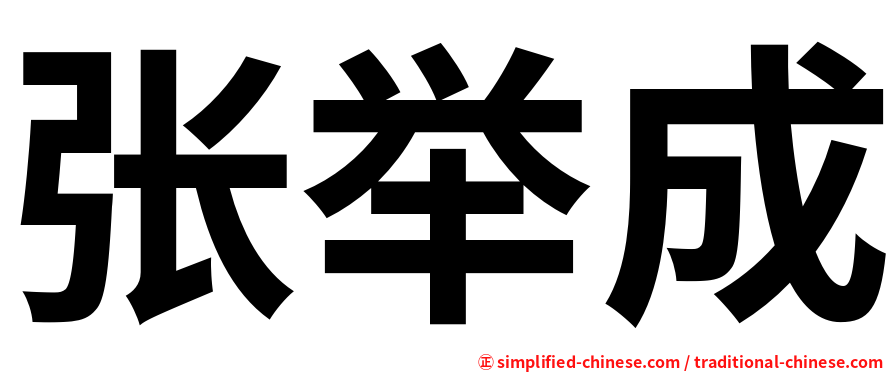 张举成