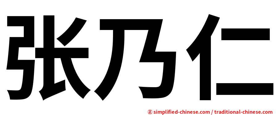 张乃仁