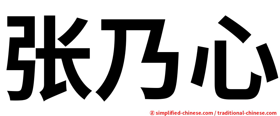 张乃心