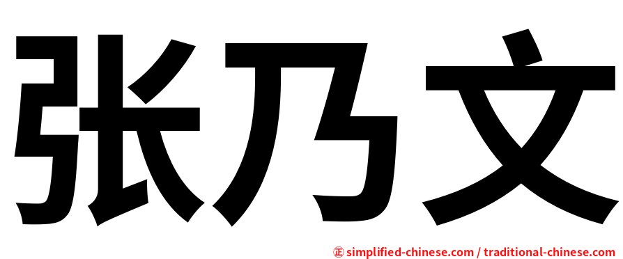 张乃文