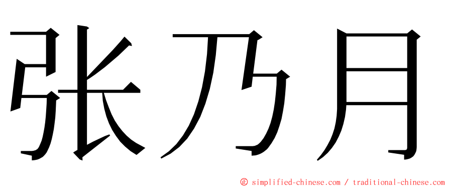 张乃月 ming font