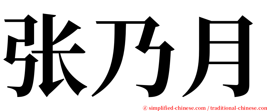 张乃月 serif font