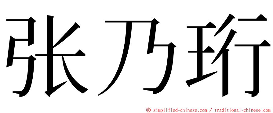 张乃珩 ming font
