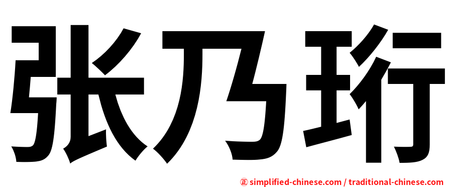 张乃珩