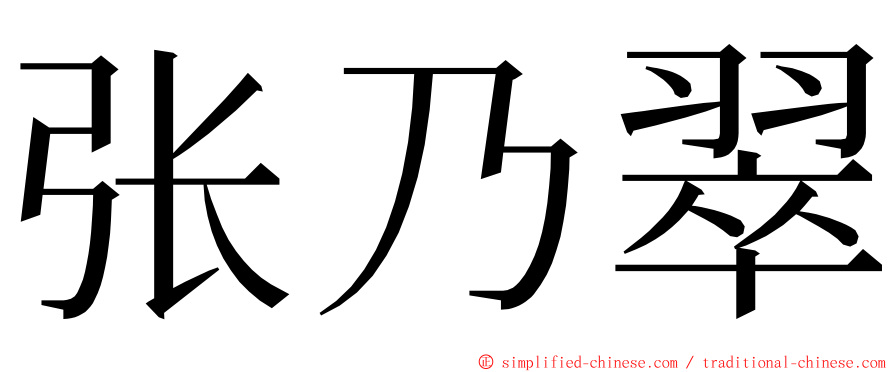张乃翠 ming font