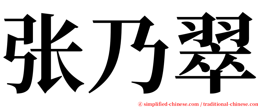 张乃翠 serif font