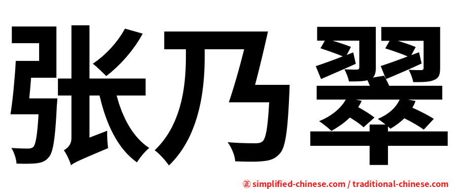张乃翠
