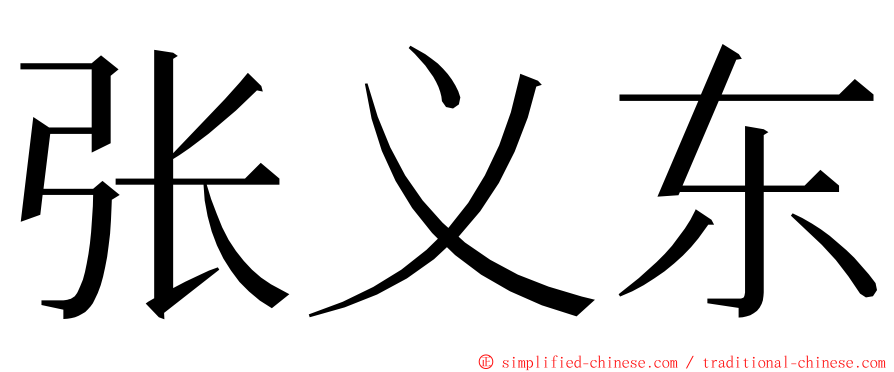 张义东 ming font